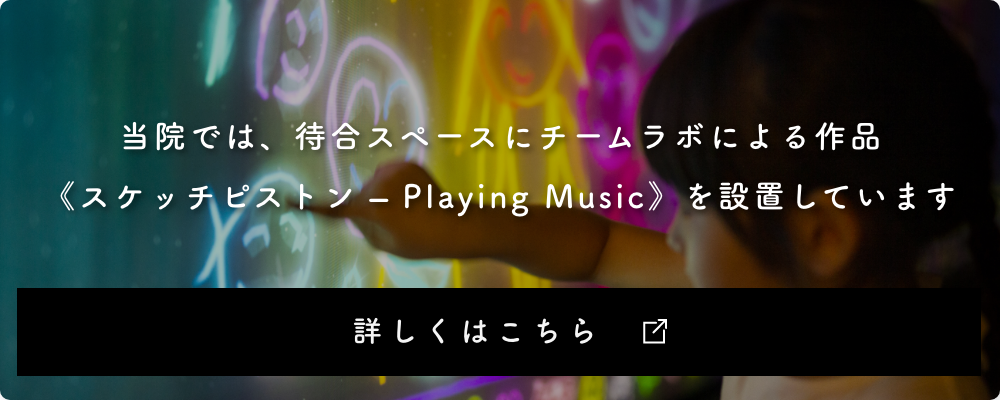 当院では、待合スペースにチームラボによる作品《スケッチピストン-Playing Music》を設置しています