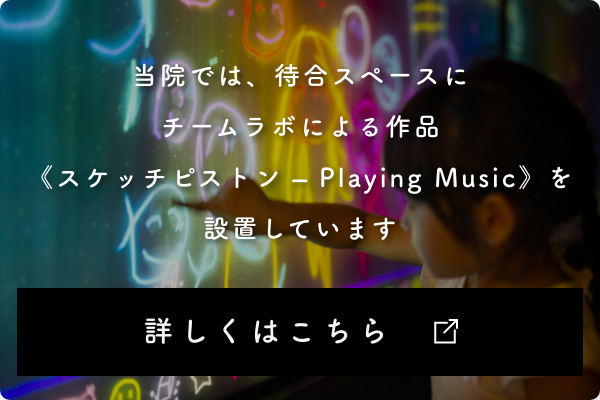 当院では、待合スペースにチームラボによる作品《スケッチピストン-Playing Music》を設置しています