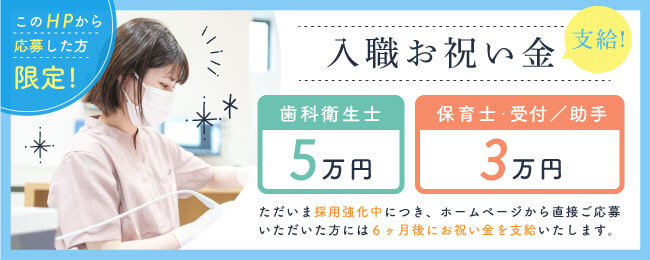 このHPから応募した方限定！：入職お祝い金支給！