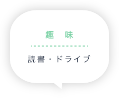 趣味：読書・ドライブ