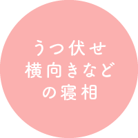 うつ伏せ横向きなどの寝相