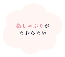 指しゃぶりがなおらない