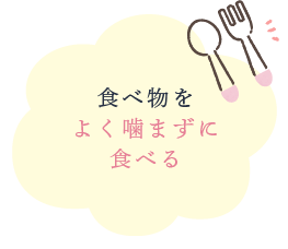 食べ物をよく噛まずに食べる